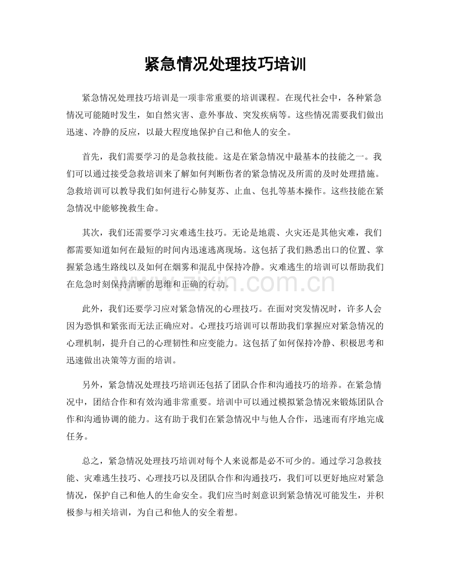 紧急情况处理技巧培训.docx_第1页