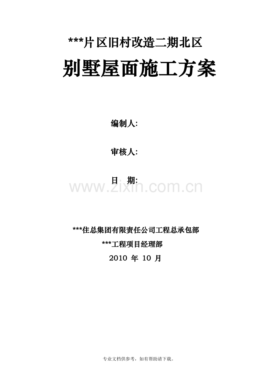 别墅屋面施工方案.doc_第1页