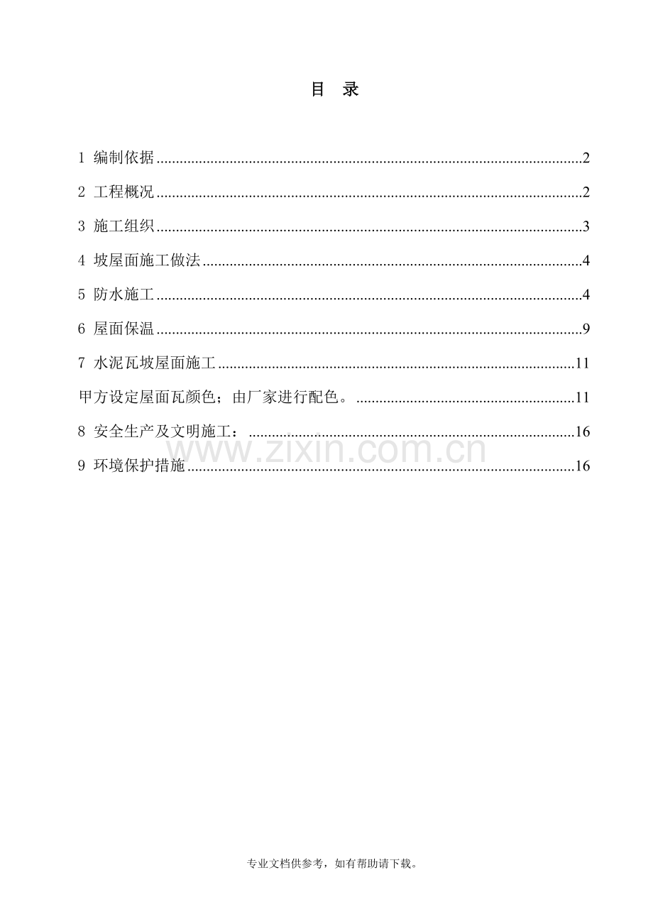 别墅屋面施工方案.doc_第2页