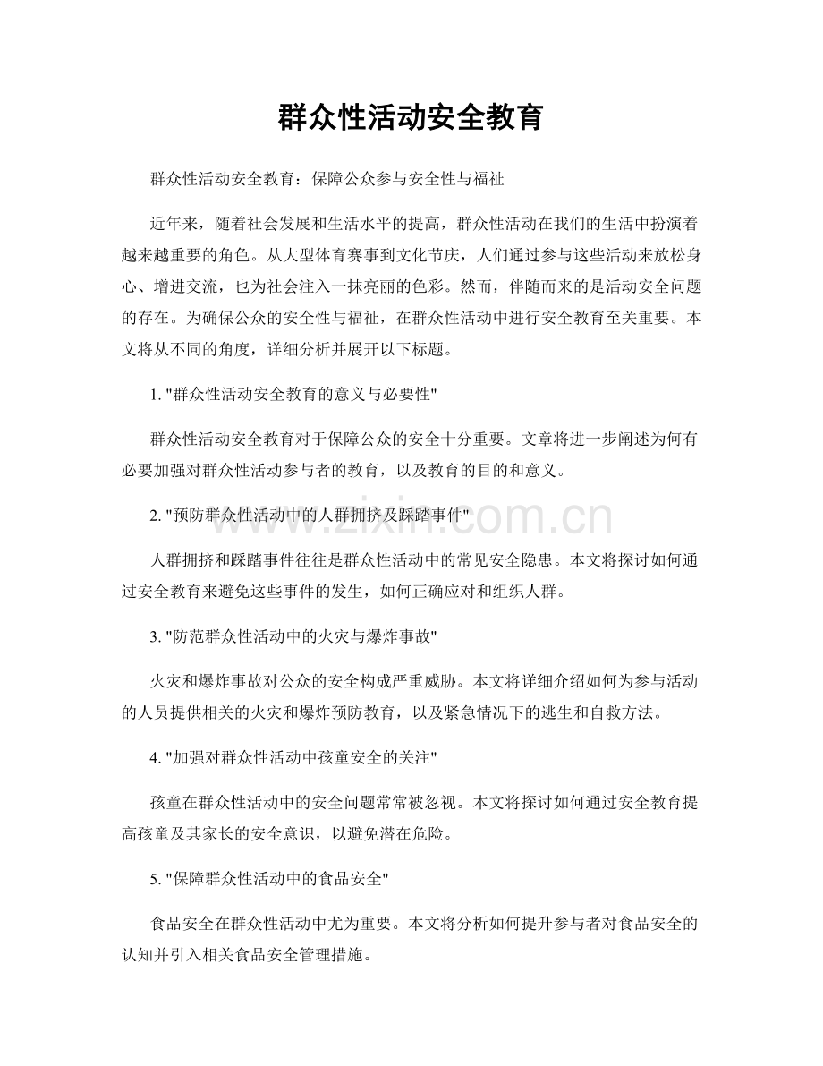 群众性活动安全教育.docx_第1页