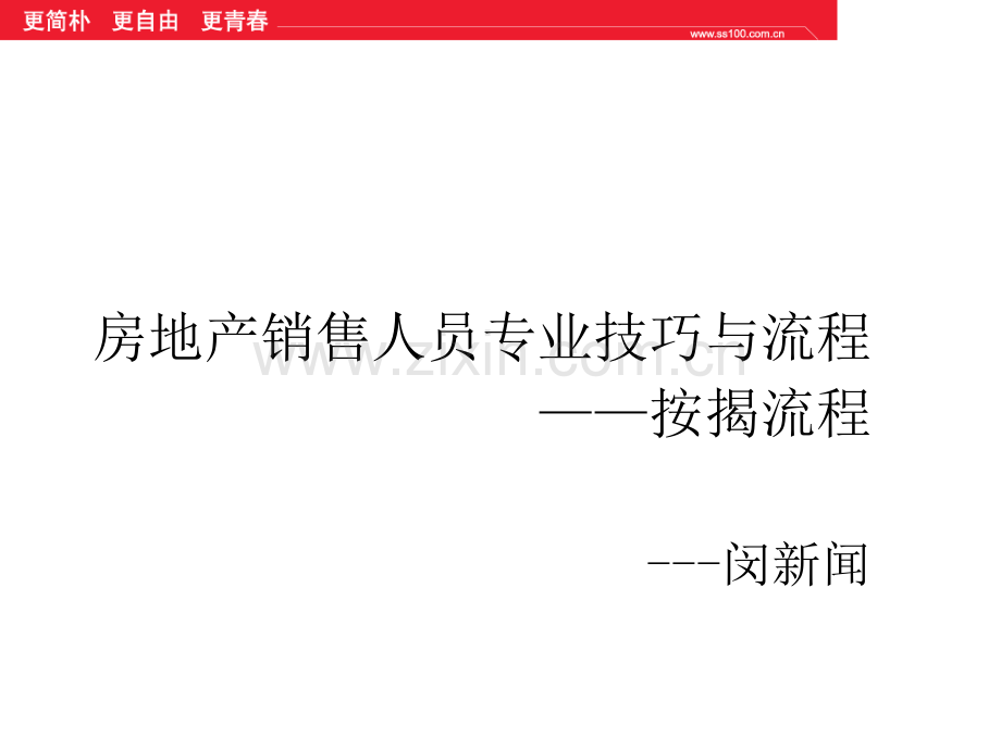 房地产销售人员专业技巧与流程按揭流程.pptx_第1页