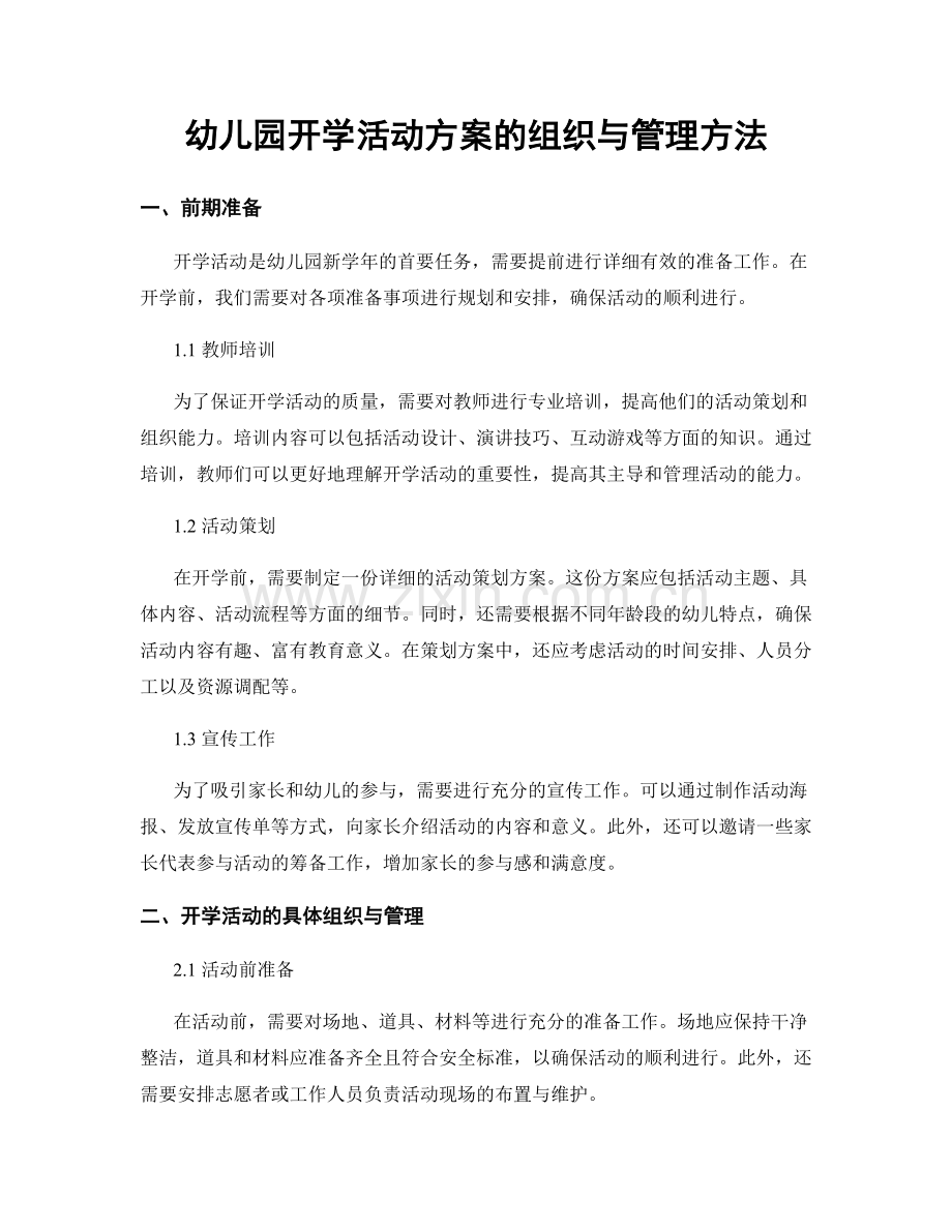 幼儿园开学活动方案的组织与管理方法.docx_第1页
