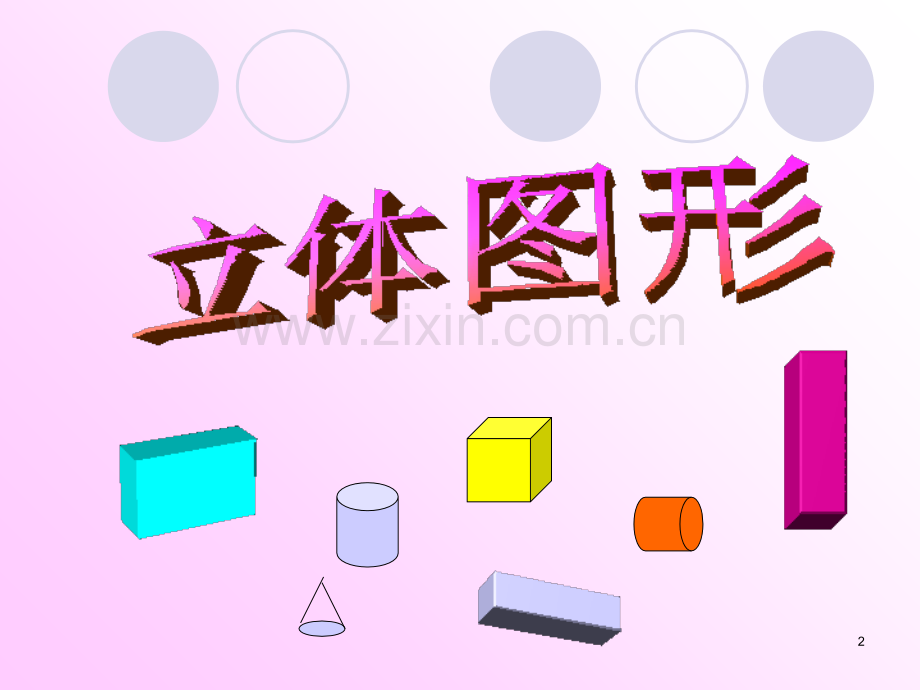 苏教版六年级数学下册总复习立体图形(课堂PPT).ppt_第2页