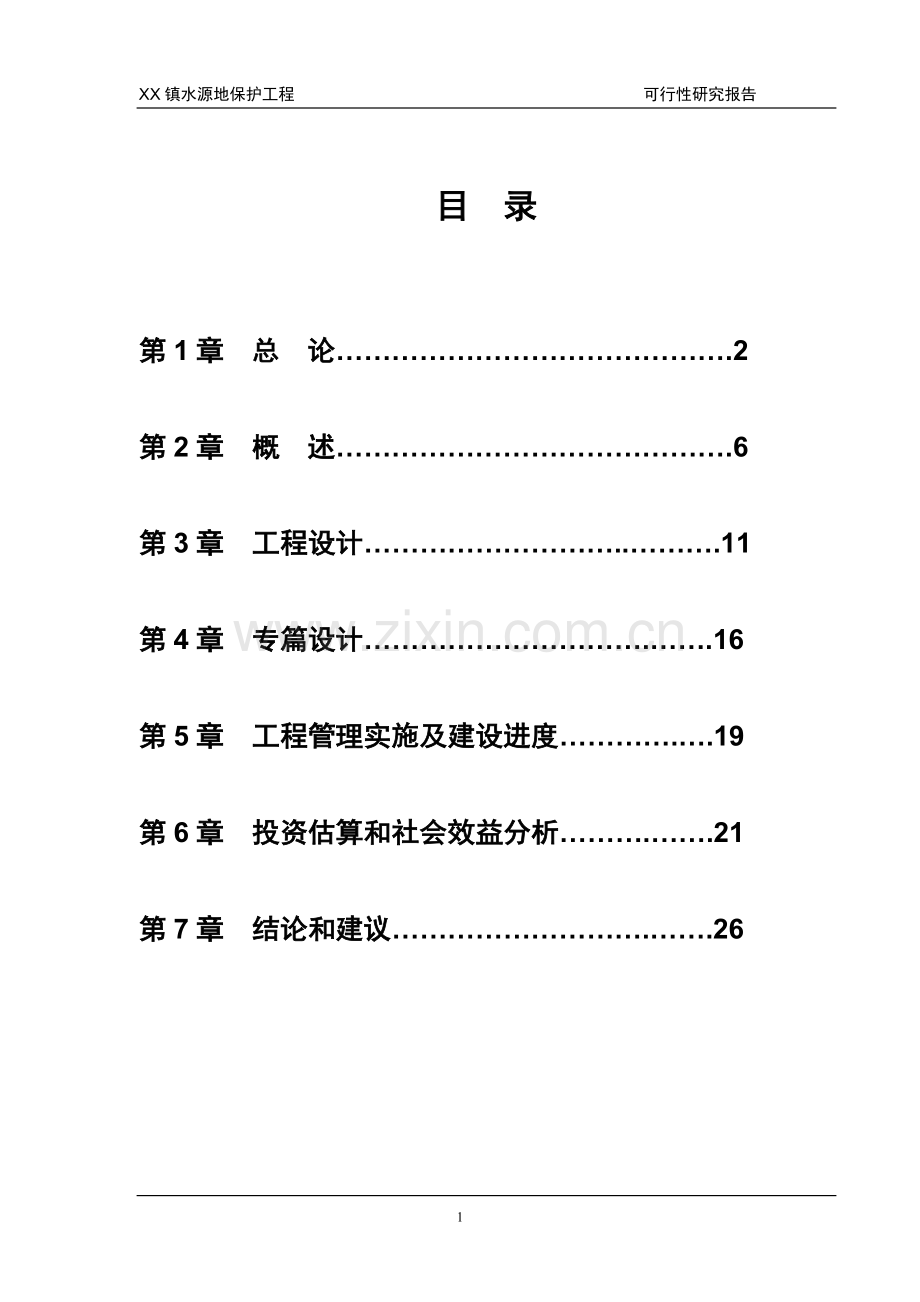 水源地保护工程可行性研究报告.doc_第1页