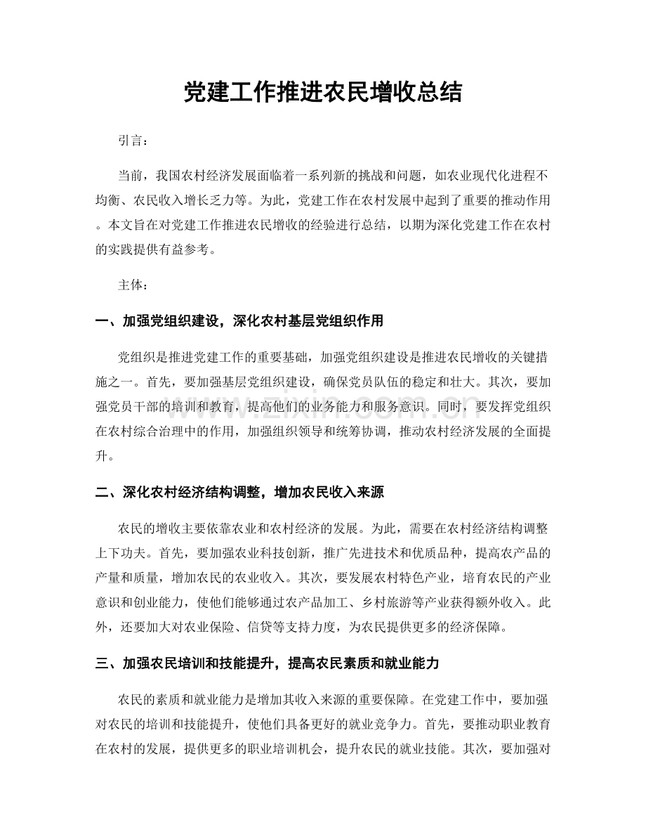 党建工作推进农民增收总结.docx_第1页