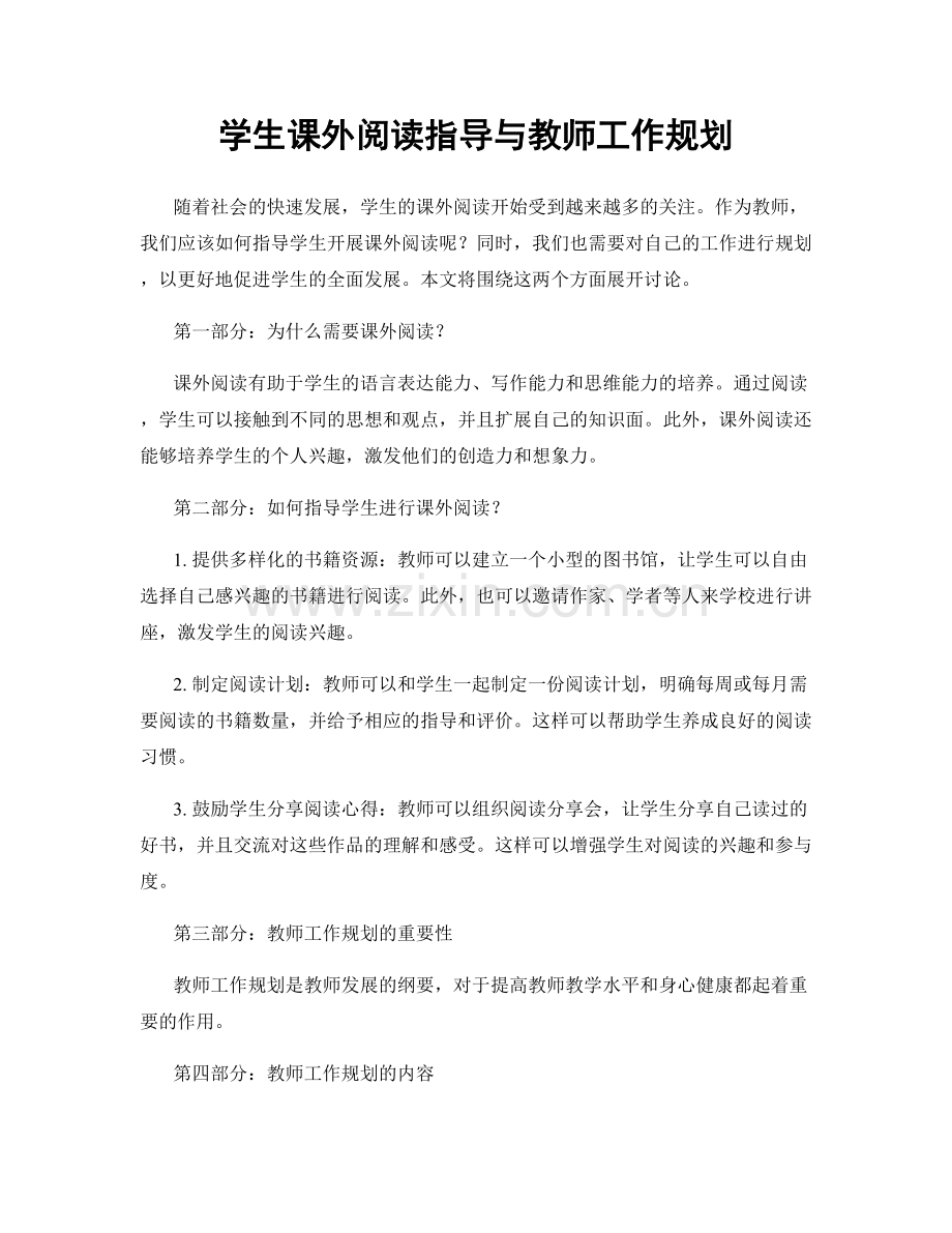 学生课外阅读指导与教师工作规划.docx_第1页