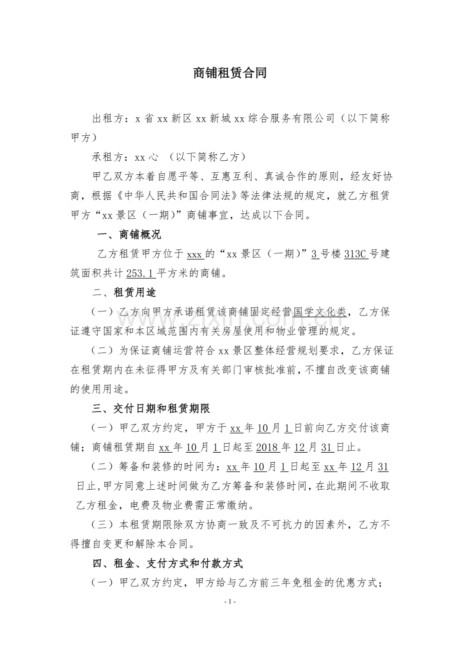 三年免租商铺租赁合同313C.doc_第1页