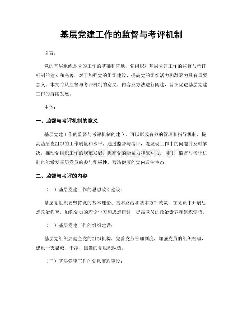 基层党建工作的监督与考评机制.docx_第1页