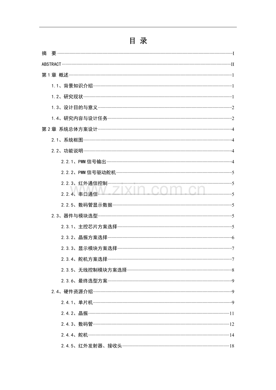 本科毕业论文---基于mcu的遥控小车舵机部分.doc_第2页