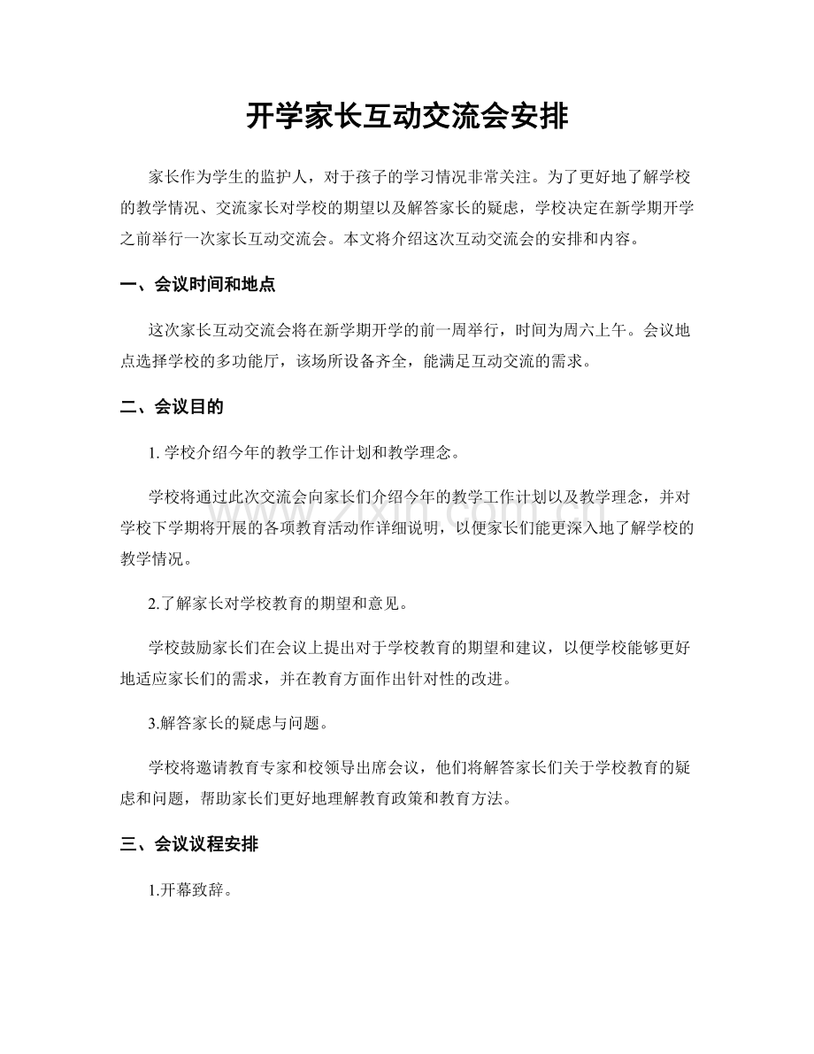 开学家长互动交流会安排.docx_第1页