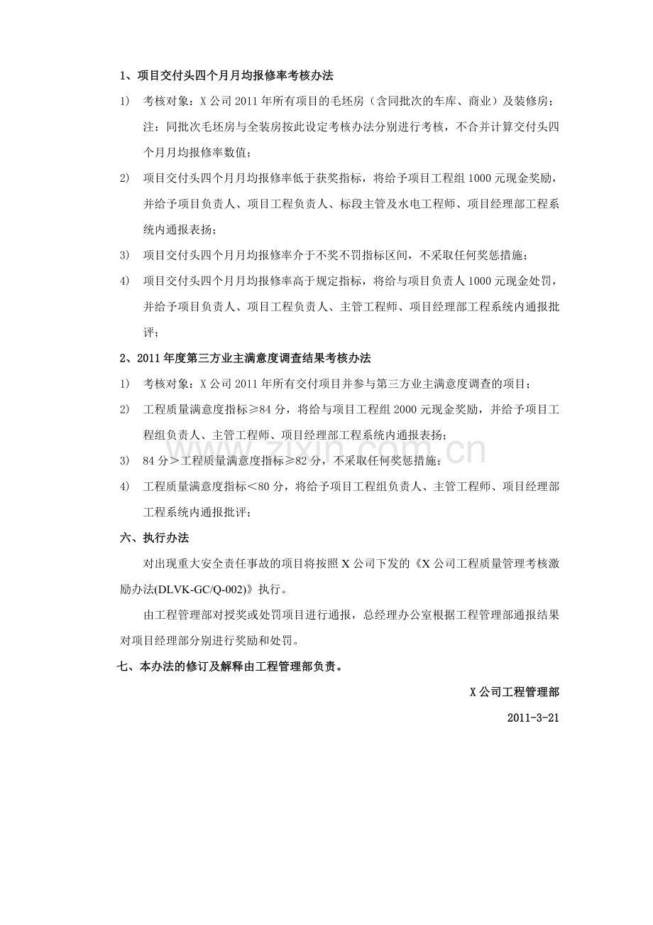 房地产项目公司客户工程质量满意激励考核办法模版.doc_第2页