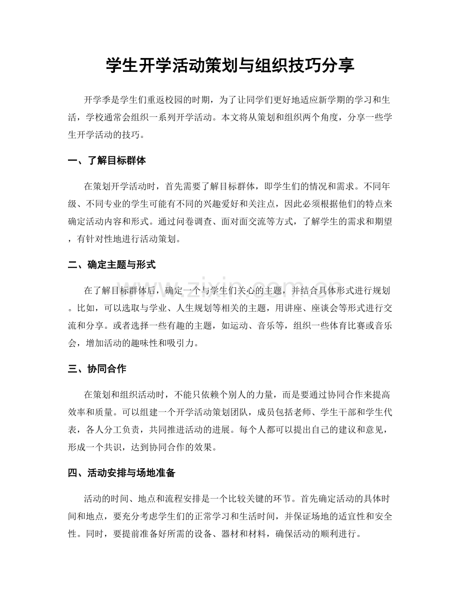 学生开学活动策划与组织技巧分享.docx_第1页