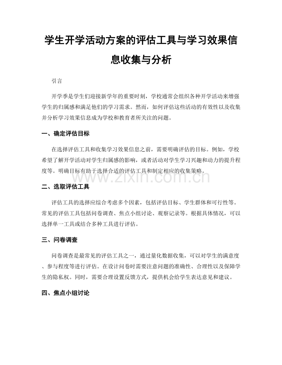学生开学活动方案的评估工具与学习效果信息收集与分析.docx_第1页