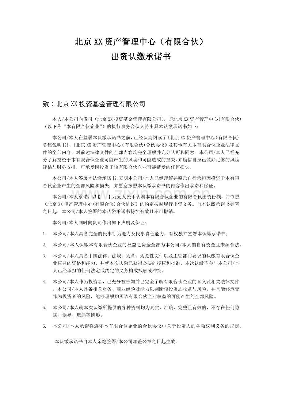 VC私募投资基金出资认缴承诺书.docx_第1页