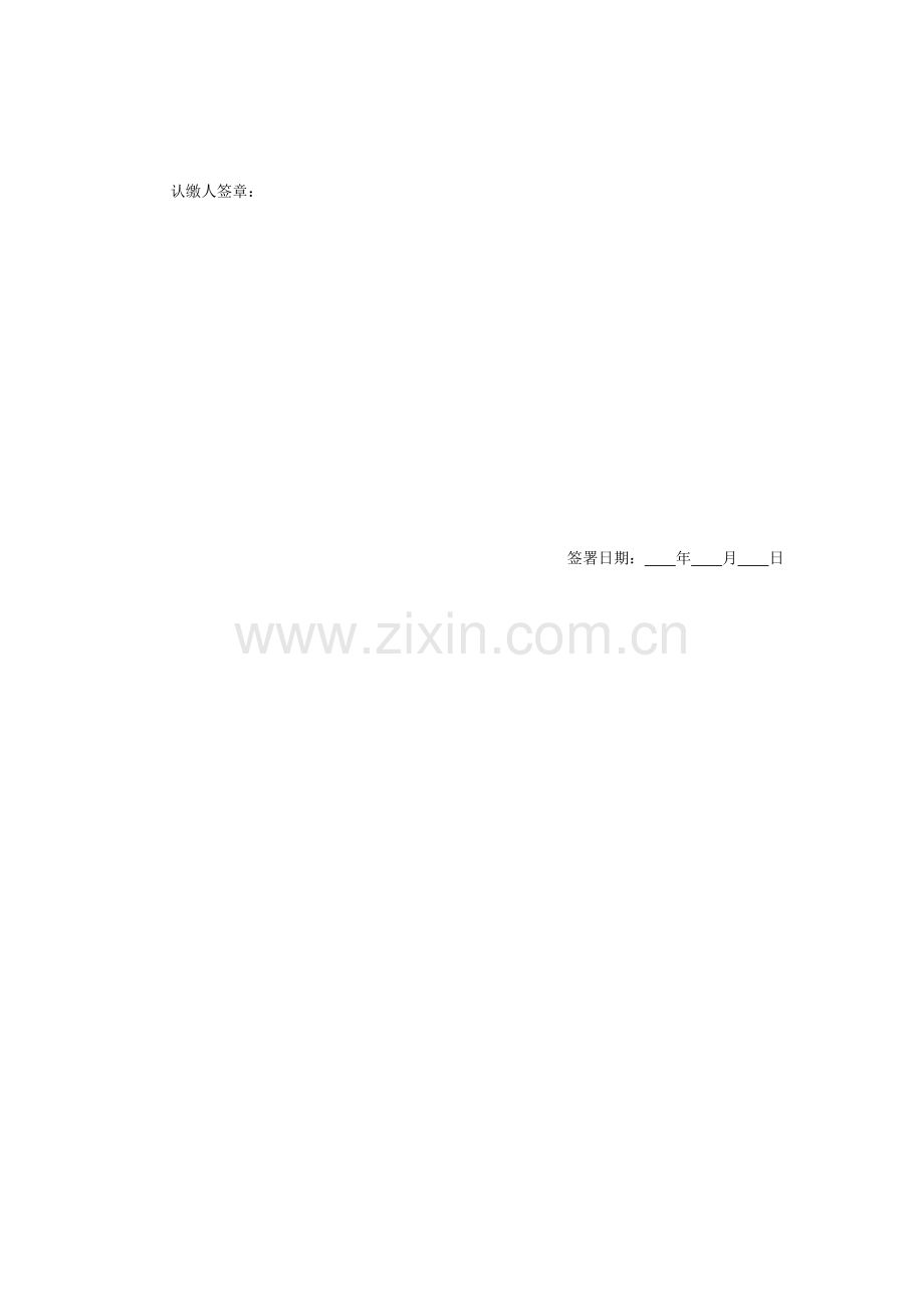 VC私募投资基金出资认缴承诺书.docx_第2页
