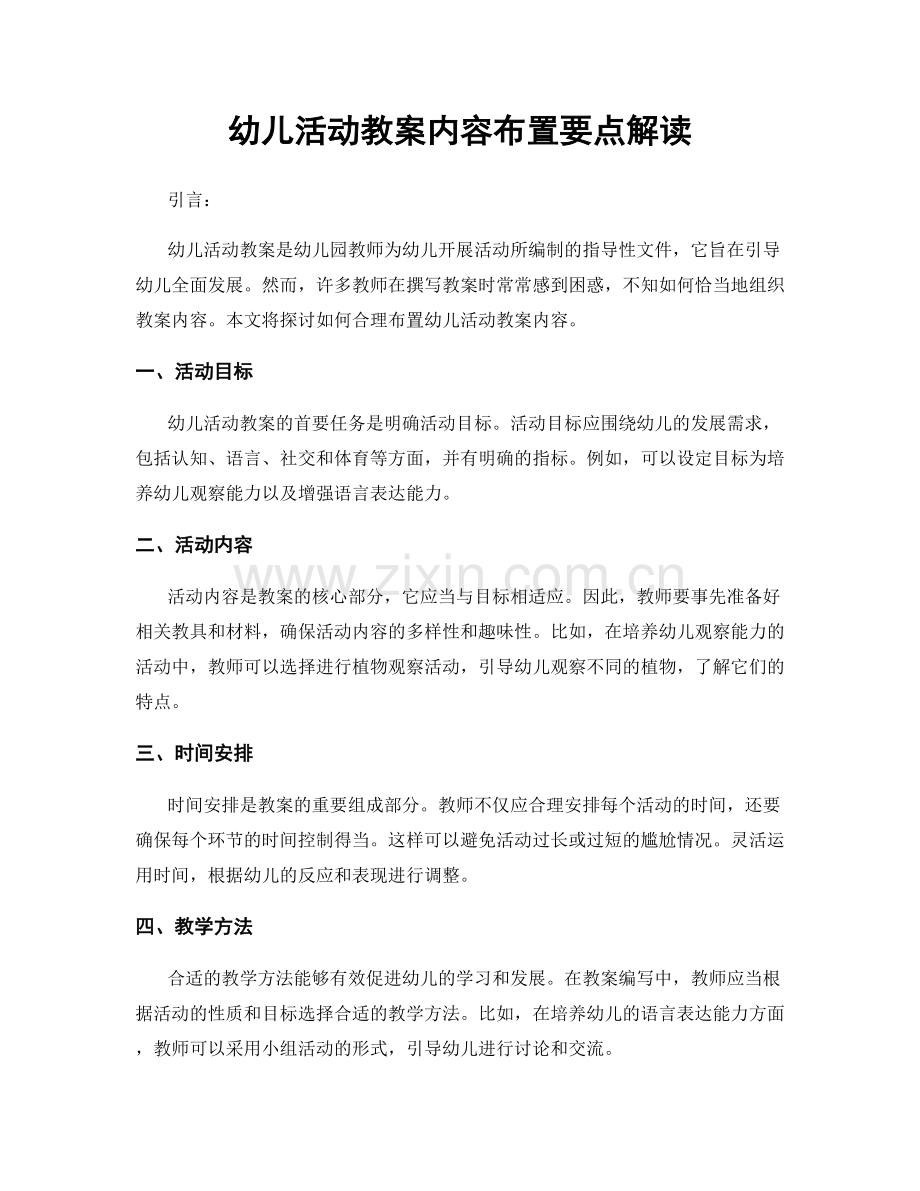 幼儿活动教案内容布置要点解读.docx_第1页