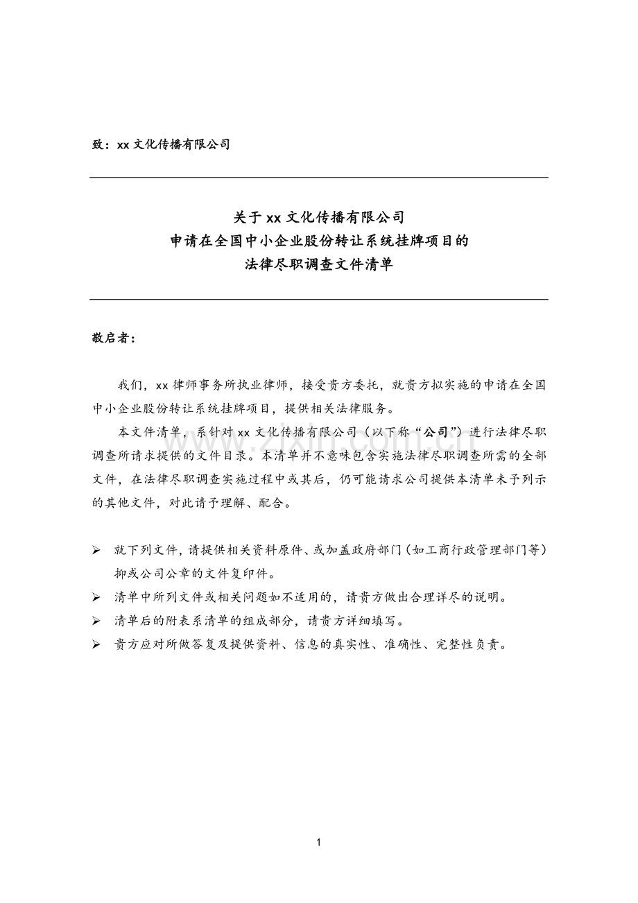 法务DD文件清单-新三板挂牌.doc_第1页