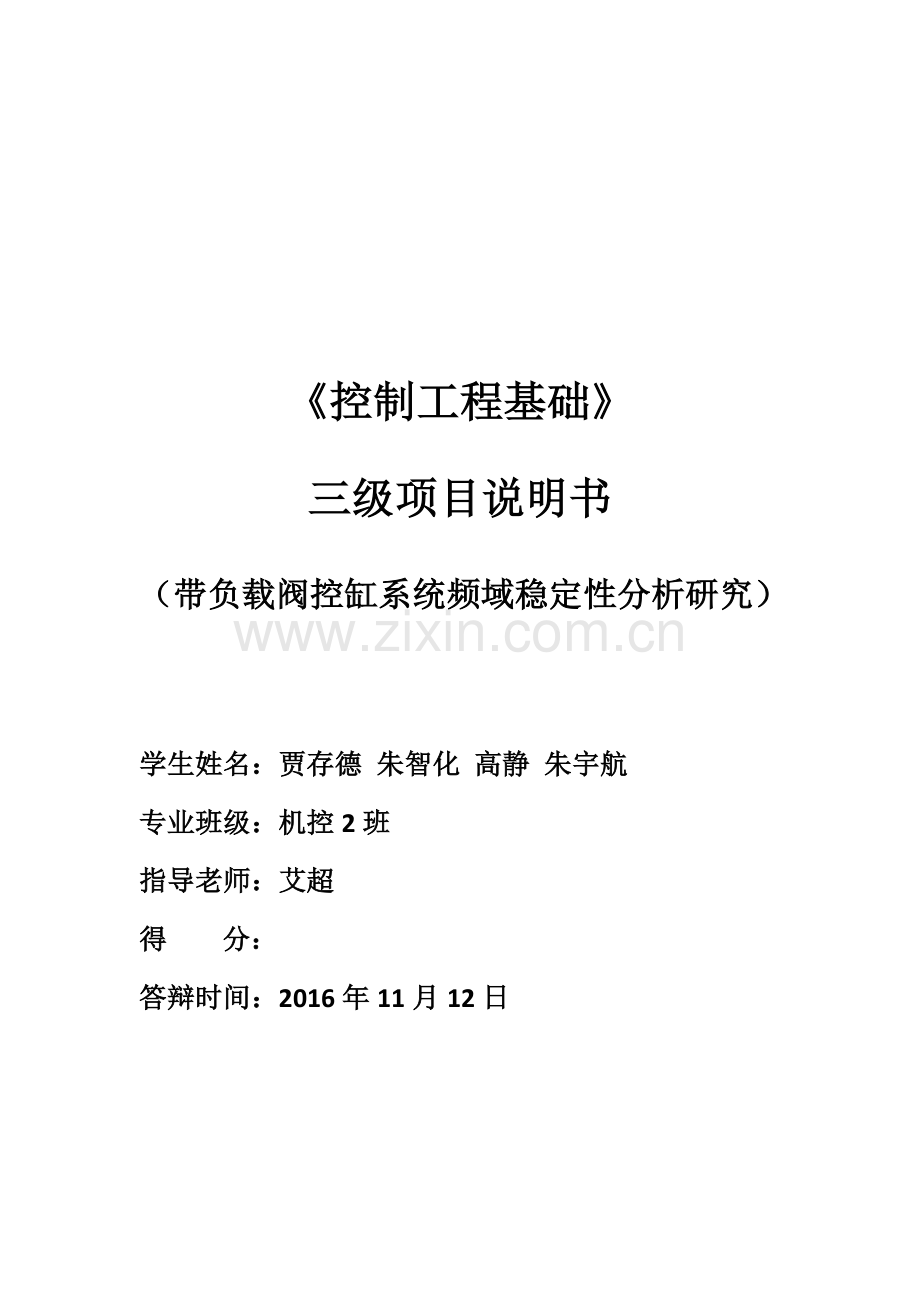 带负载阀控缸系统频域稳定性分析研究.doc_第1页