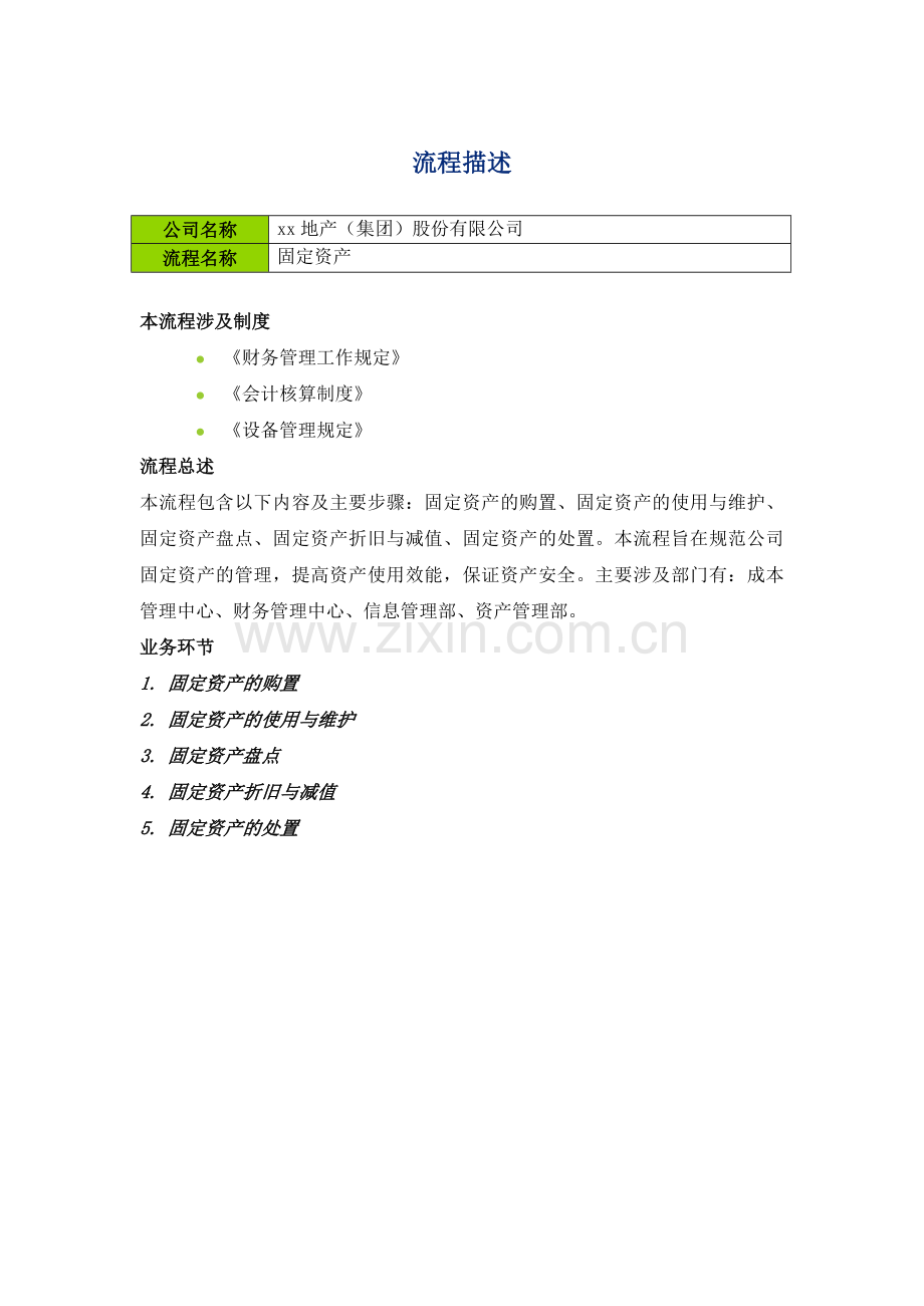 企业内控应用手册固定资产-流程描述.doc_第1页