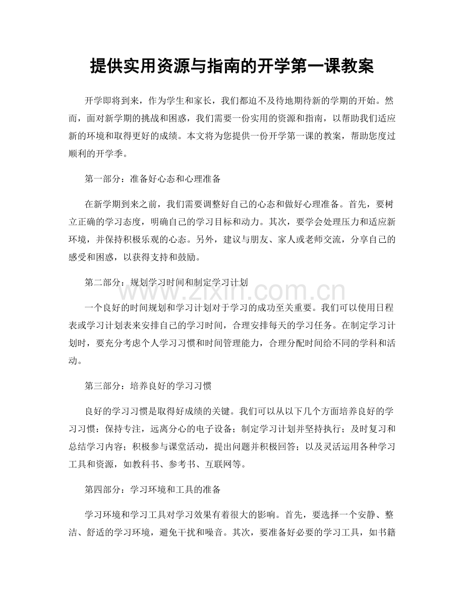 提供实用资源与指南的开学第一课教案.docx_第1页
