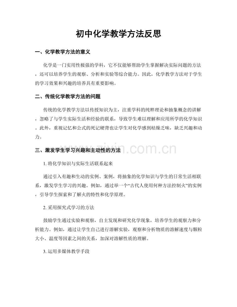 初中化学教学方法反思.docx_第1页