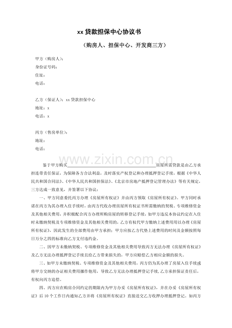 贷款担保单款抵押之收押权证协议模版.doc_第1页