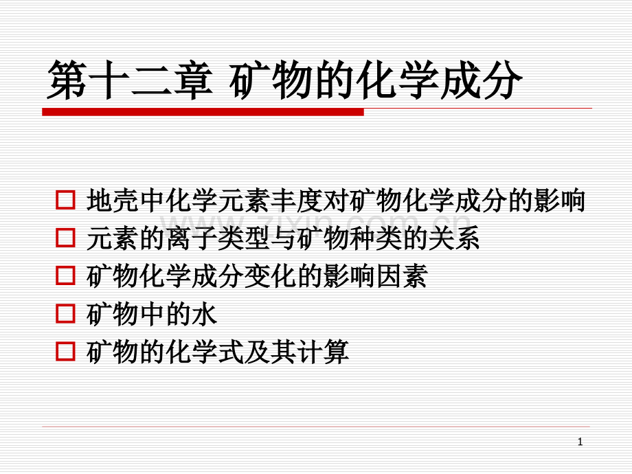 矿物的化学成分幻灯片.ppt_第1页