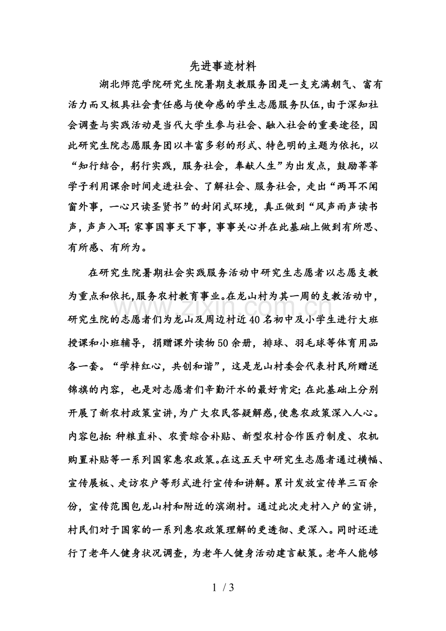 社会实践先进事迹材料.doc_第1页