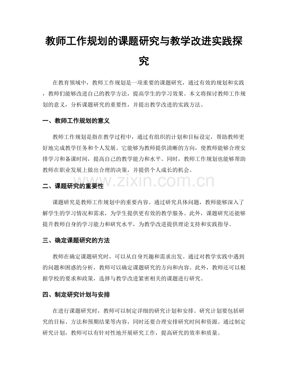 教师工作规划的课题研究与教学改进实践探究.docx_第1页