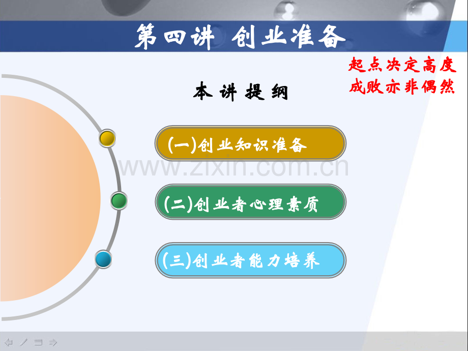 文档大学生创业实务创业准备演示文档.pptx_第1页