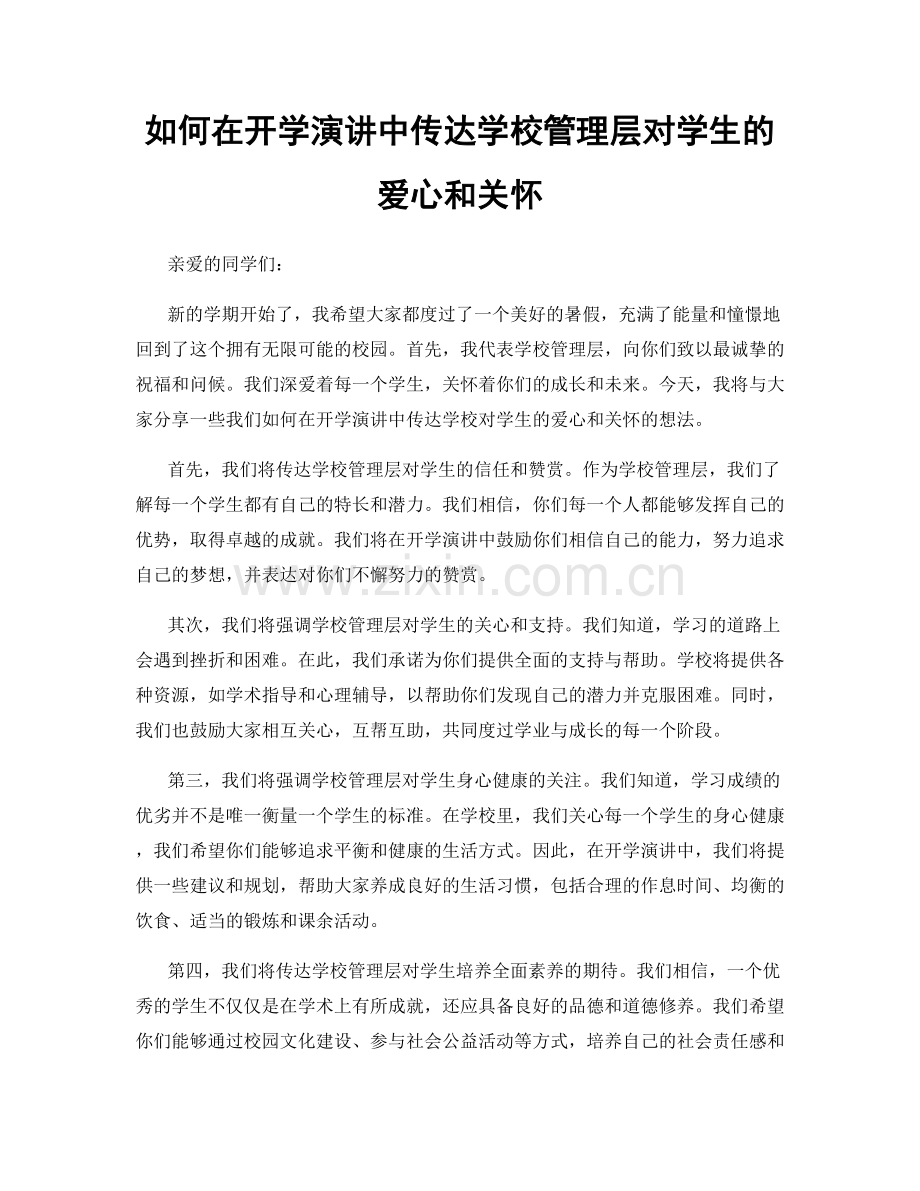 如何在开学演讲中传达学校管理层对学生的爱心和关怀.docx_第1页