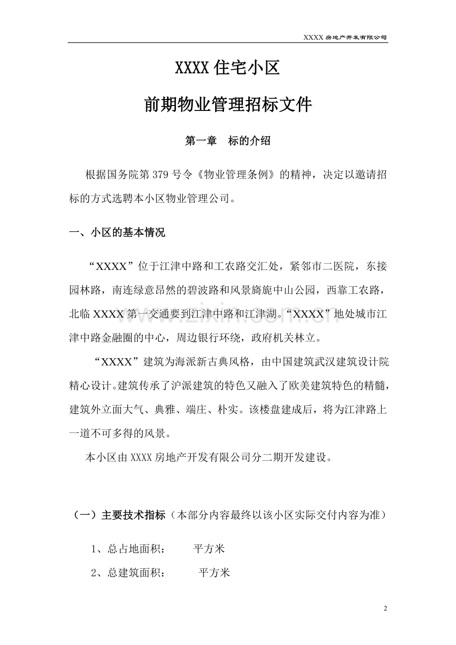 房地产公司地产项目初期物业管理招标文件.doc_第2页