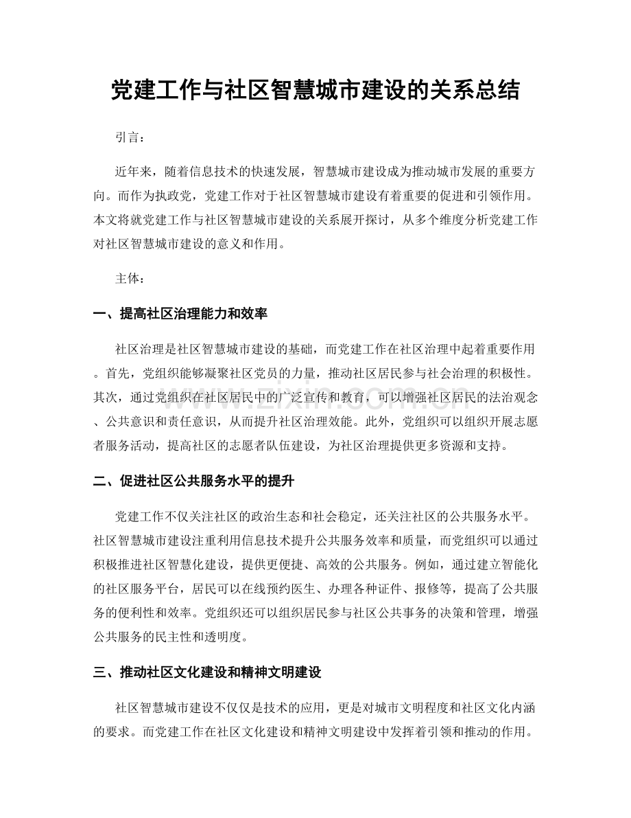 党建工作与社区智慧城市建设的关系总结.docx_第1页