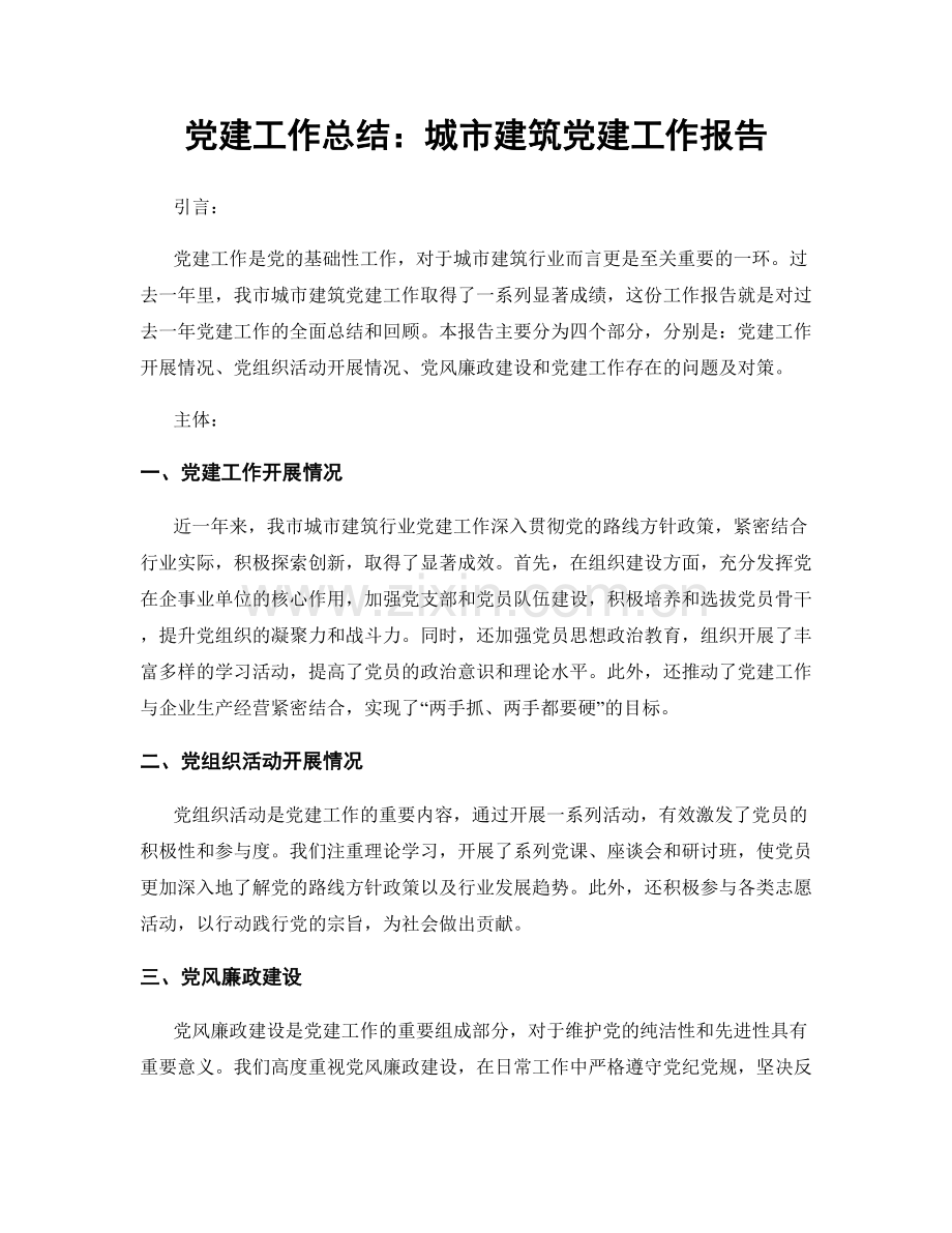 党建工作总结：城市建筑党建工作报告.docx_第1页