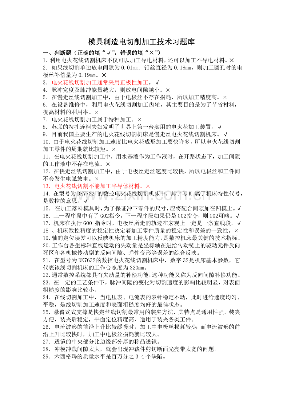 模具制造电切削加工技术系题库全含答案123.doc_第1页