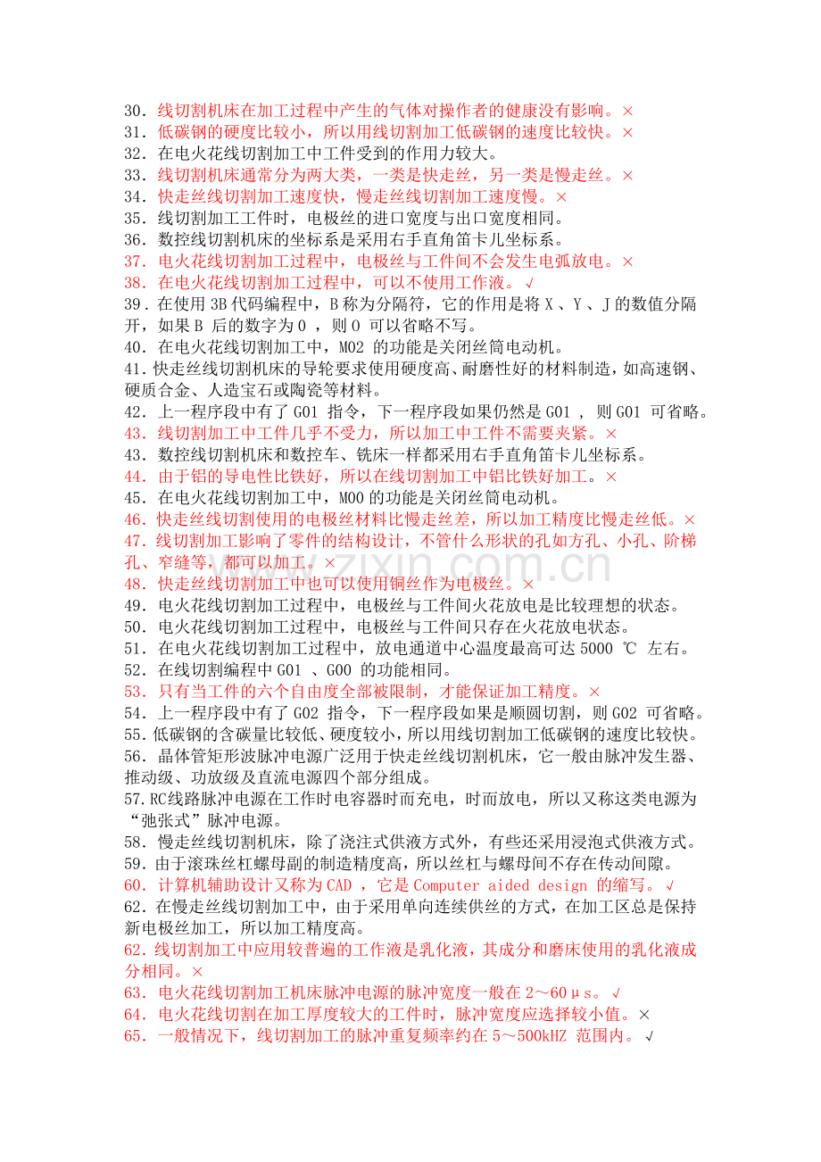 模具制造电切削加工技术系题库全含答案123.doc_第2页