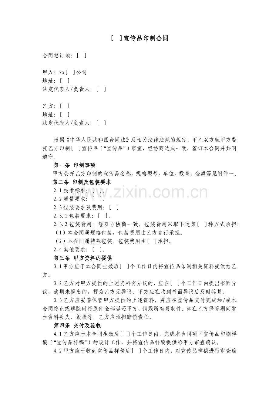 宣传品印制合同模版.docx_第1页