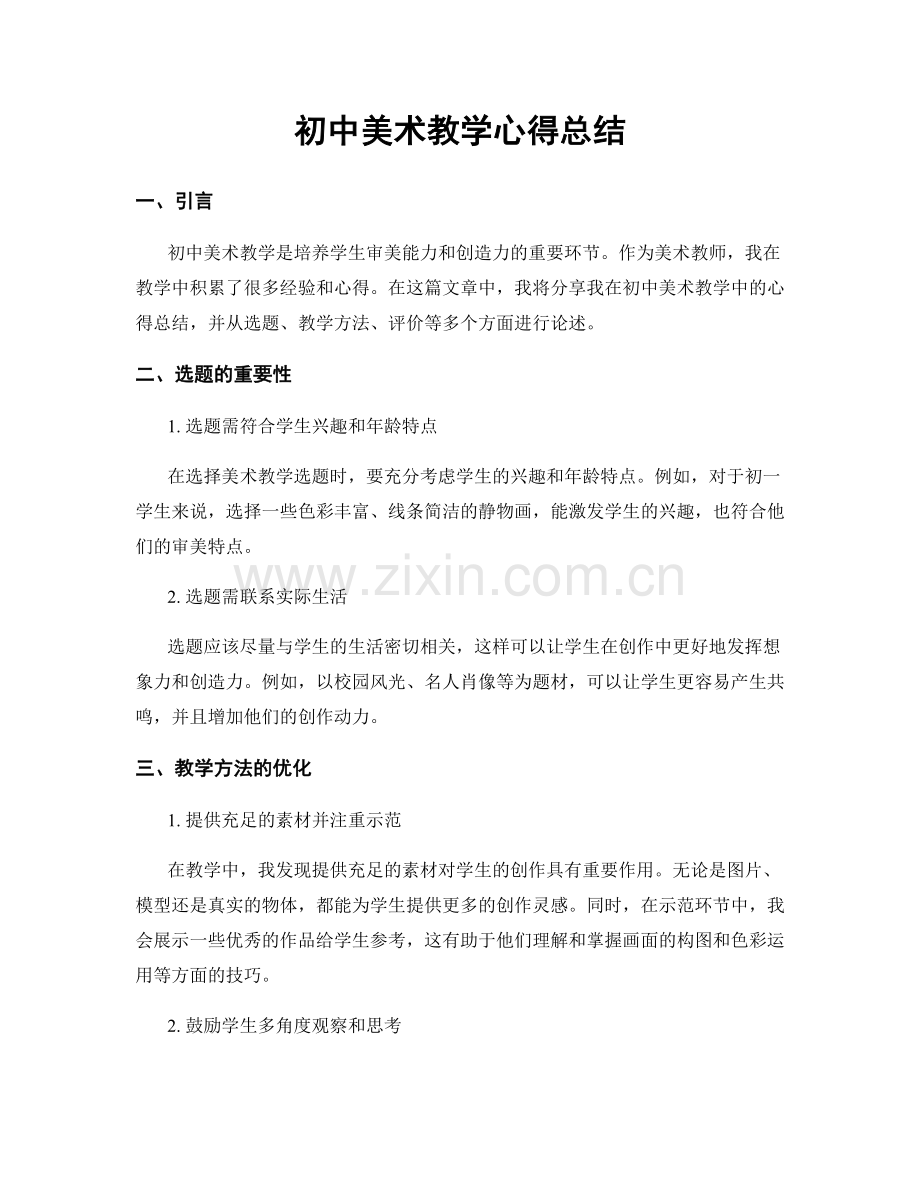 初中美术教学心得总结.docx_第1页