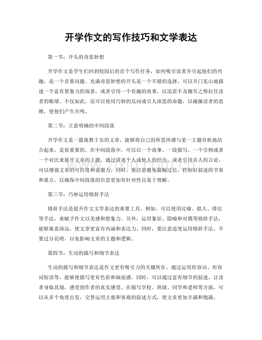 开学作文的写作技巧和文学表达.docx_第1页