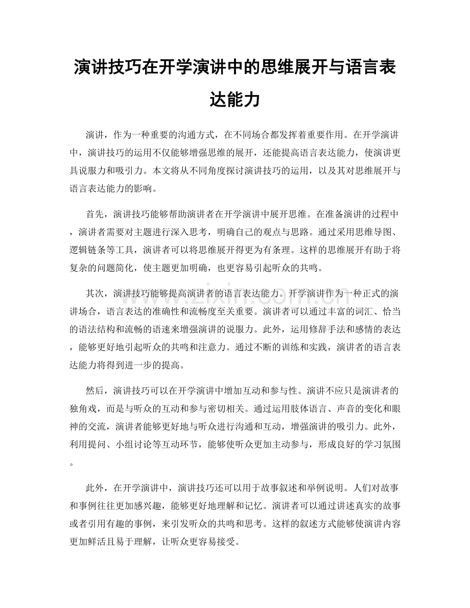演讲技巧在开学演讲中的思维展开与语言表达能力.docx_第1页