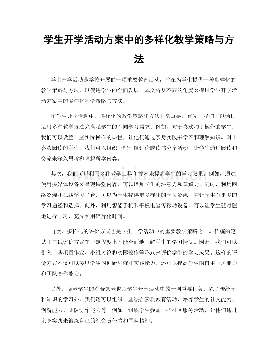 学生开学活动方案中的多样化教学策略与方法.docx_第1页