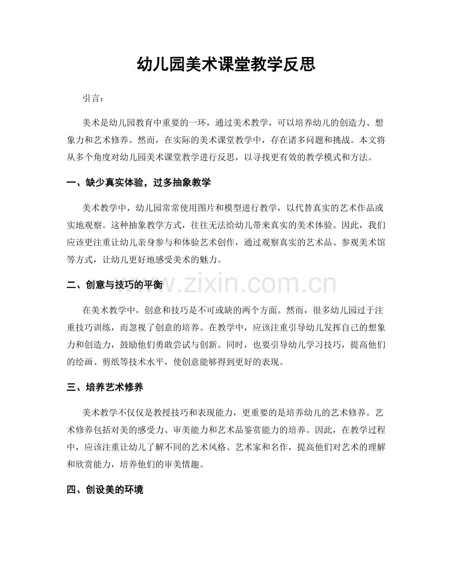 幼儿园美术课堂教学反思.docx_第1页