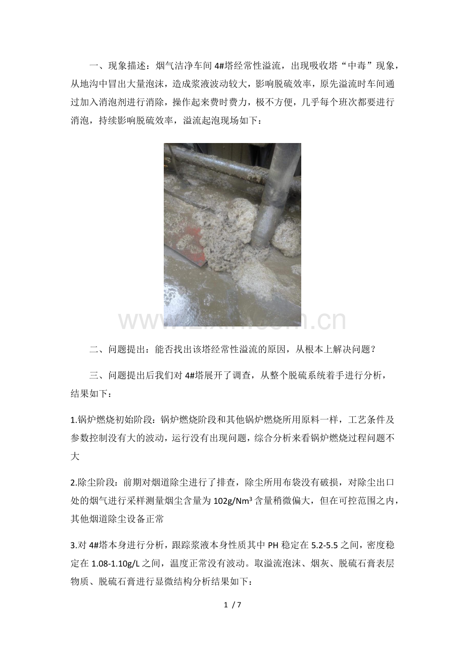 脱硫塔起泡原因分析及相应处理意见.doc_第1页