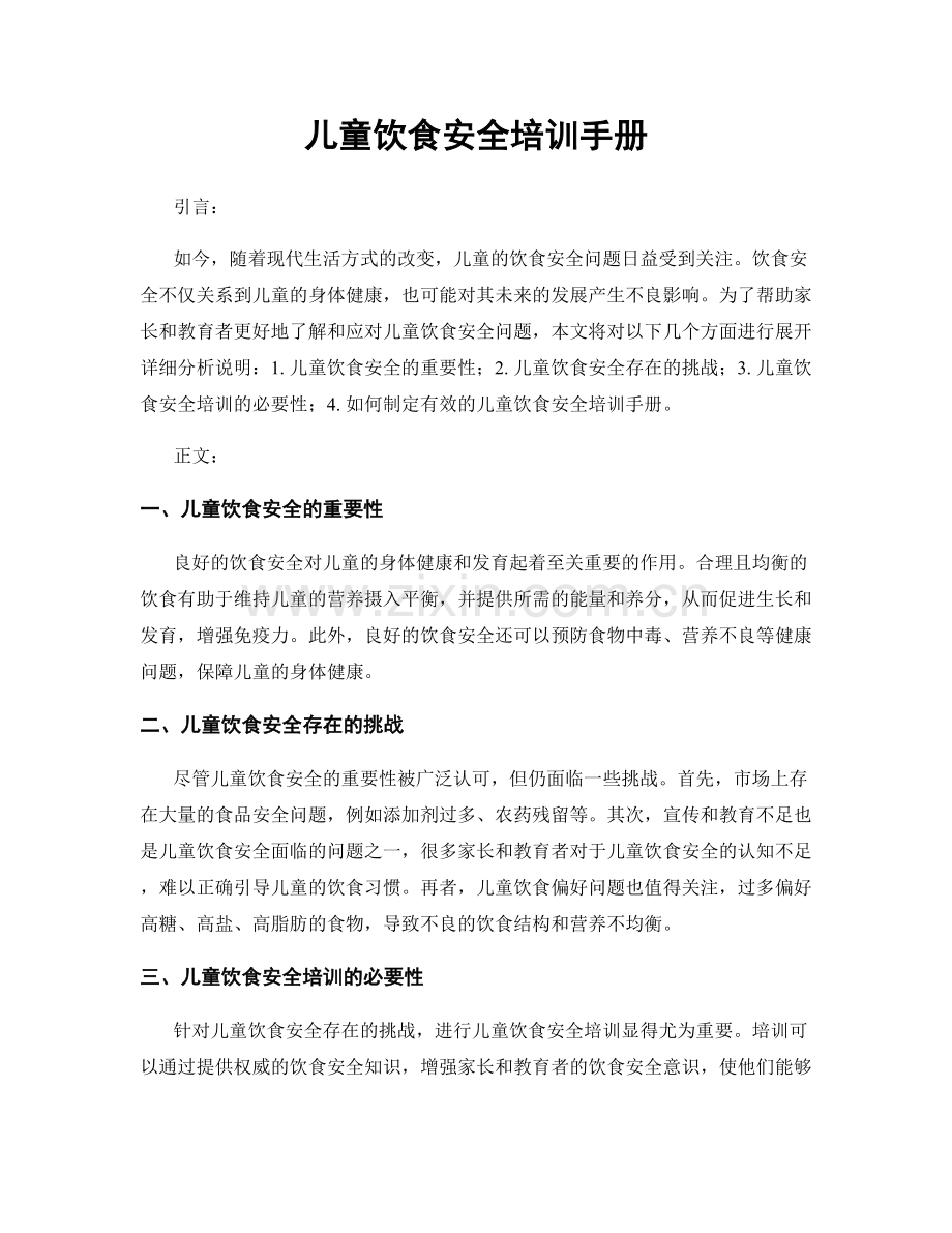 儿童饮食安全培训手册.docx_第1页