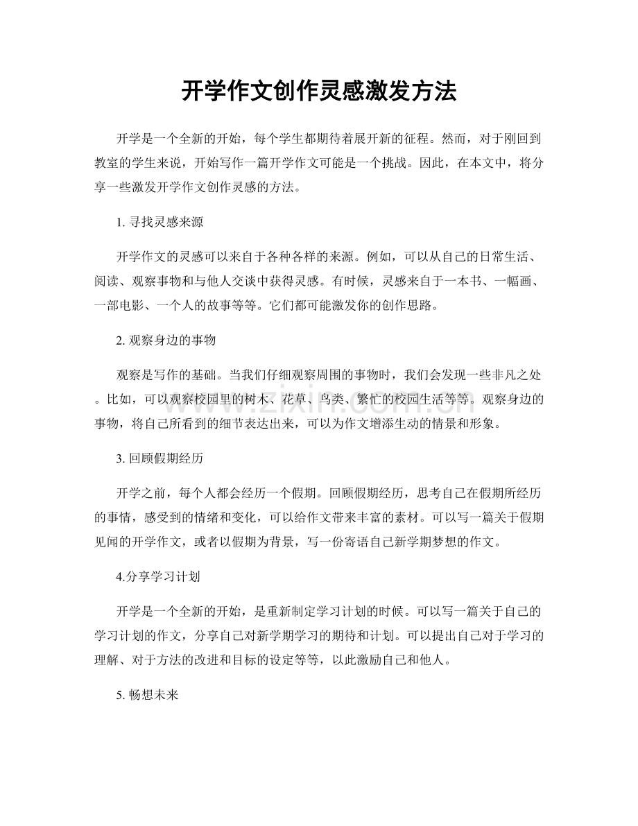 开学作文创作灵感激发方法.docx_第1页