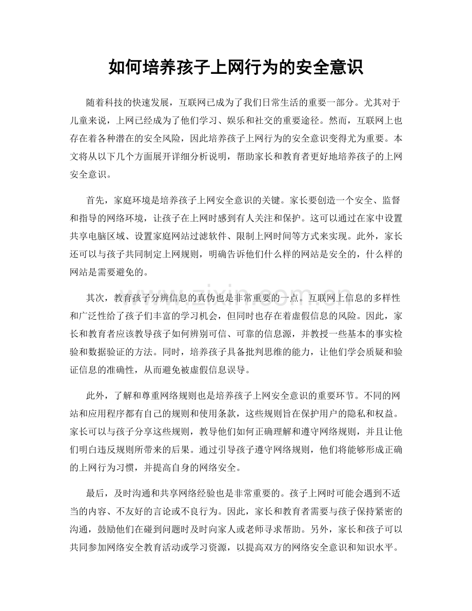 如何培养孩子上网行为的安全意识.docx_第1页