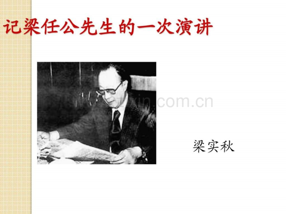 语文39记梁任公先生的一次演讲3新人教版.pptx_第1页