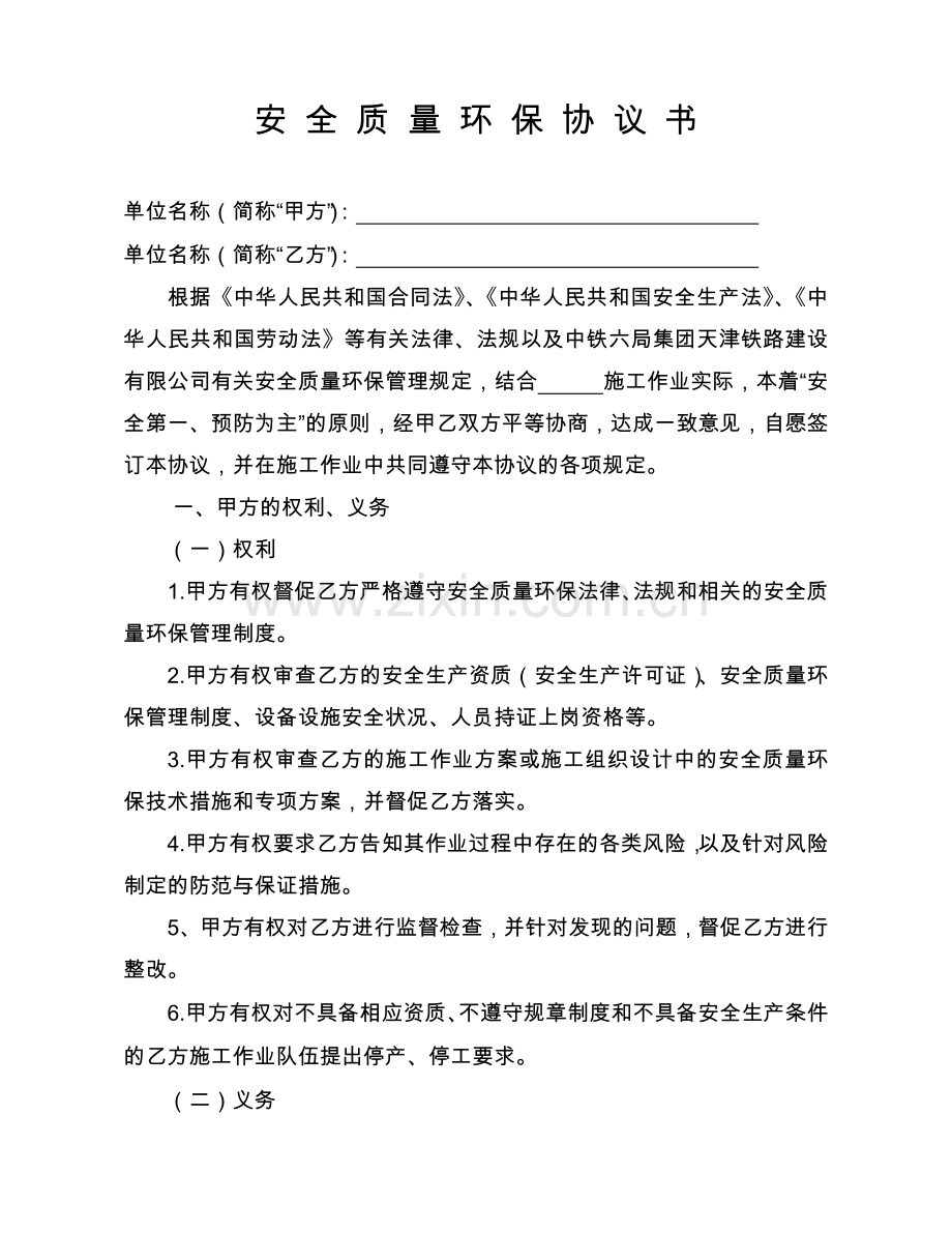 安全质量环保协议书.doc_第1页