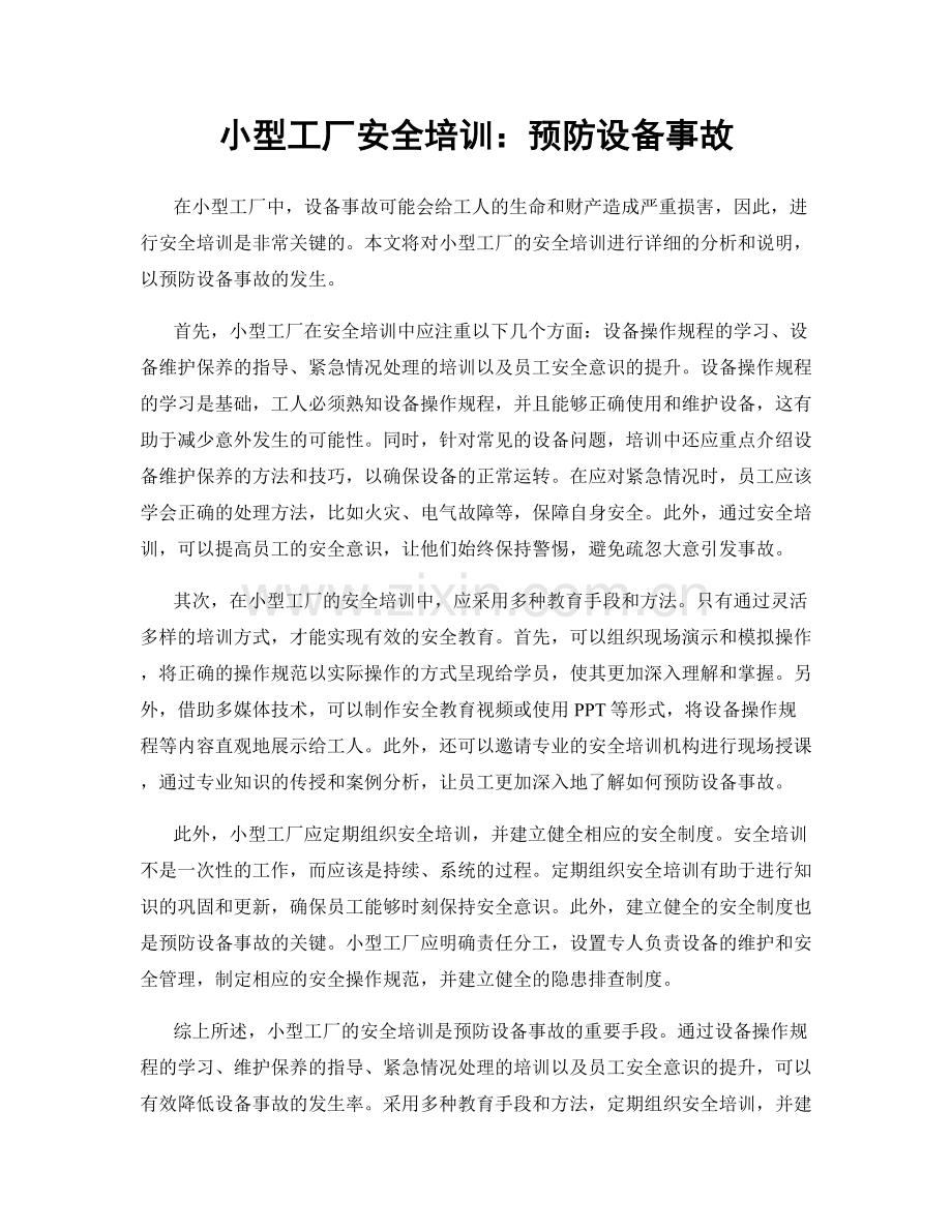 小型工厂安全培训：预防设备事故.docx_第1页