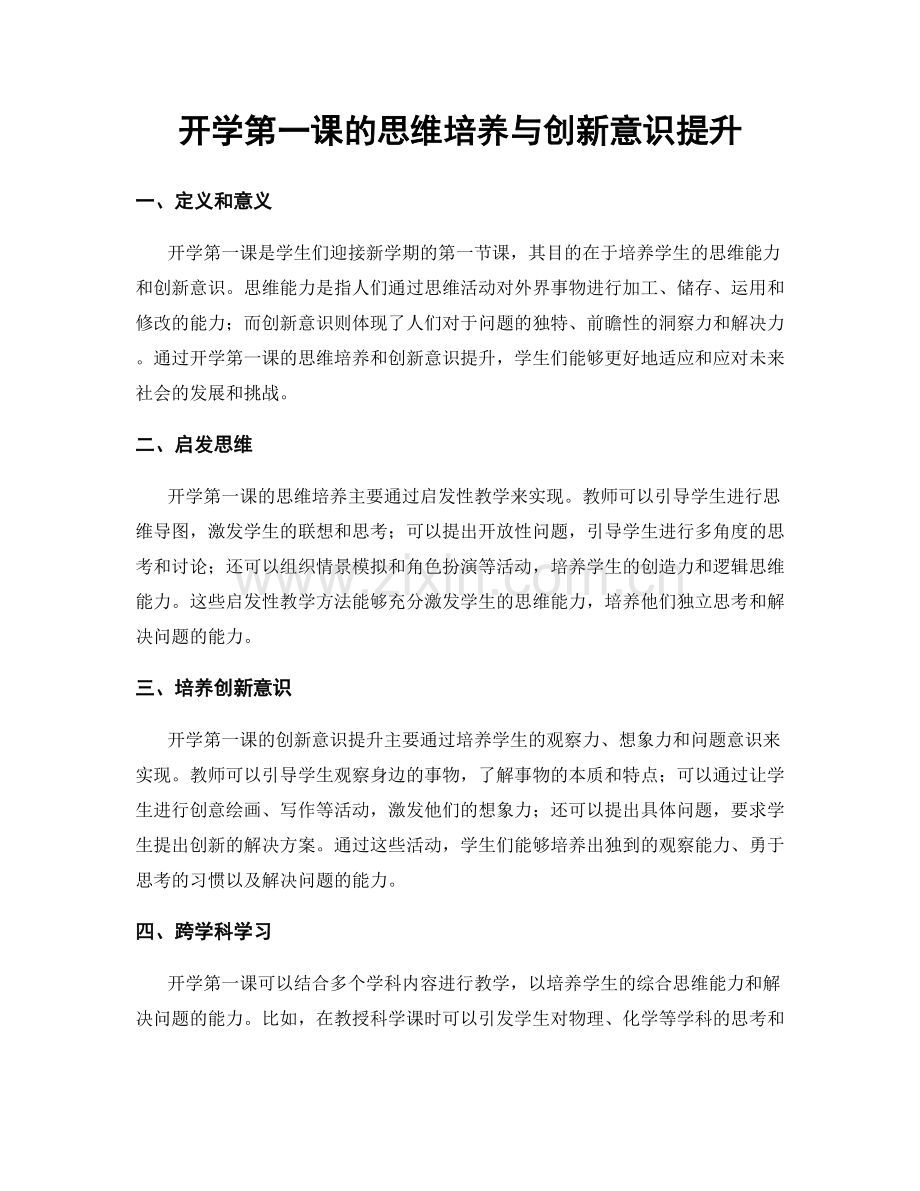 开学第一课的思维培养与创新意识提升.docx_第1页